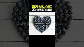 폴라보노이드로 건강수명 챙기세요!
