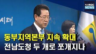 '전남도청' 결국 두 개로 쪼개지나?[목포MBC 뉴스데스크]