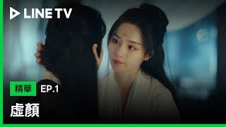 【虛顏】EP1：小畫師為尋找姊姊下落只能畫出男女臉紅心跳私房圖| LINE TV 共享追劇生活