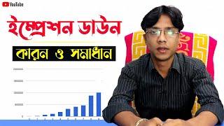 Youtube IMPRESSIONS Down Problem Bangla Tutorial | views down | ভিডিওর ইমপ্রেশন কিভাবে বারাবেন