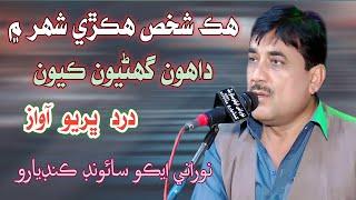 Hik Shakhas Hikrye Shar Me Dhahon Gharyon Kyon Sajid ali sajid 2021 | New Sindhi Songs 2021