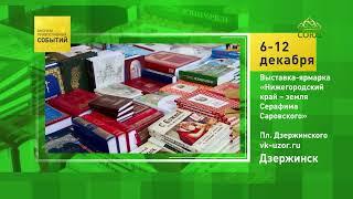 Дзержинск. Выставка-ярмарка «Нижегородский край – земля Серафима Саровского»