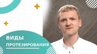  Виды протезирования зубов: в чем отличия и какой вид выбрать? Какой вид протезирования выбрать.