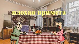 АНЕКДОТ:  ПЛОХАЯ ПРИМЕТА  (мульт анекдот)