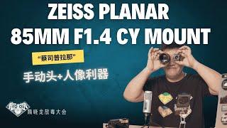 蔡司普拉纳Zeiss Planar 85mm F1.4 CY口| 人像镜头|迷人的虚化|大量样片解析| 手动对焦| 相机收藏|摄影器材| 测评|FUN DO放毒大会