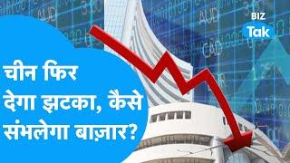 Share Market कैसे संभालेगा China का दिया हुआ झटका! | Market Next Week | BIZ Tak