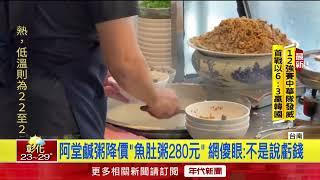 阿堂鹹粥降價「魚肚粥280元」！ 網質疑喊虧錢賣卻降價