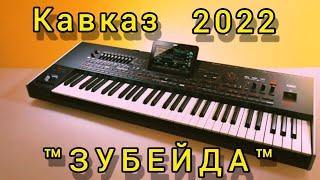 #ЗУБЕЙДА 2022 хит