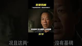 廣西挖出巨型石棺，棺內驚現七星圖和龍須紋，墓主人疑似建文帝 #紀中百事 #古董 #開棺 #古墓 #考古發現
