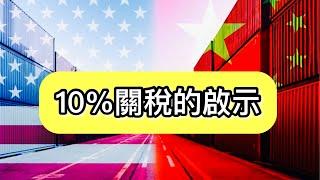 10%關稅的啟示丨《金融透視》20250203【何保金融】