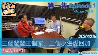 移民溫哥華 | 電台節目- 「三個爸爸三個家，三個小生愛回加」第一集 20200216