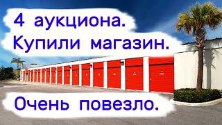 4 аукциона. Купили магазин. Очень повезло.