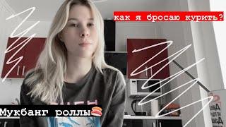 МУКБАНГ РОЛЛЫ / как я бросаю курить?