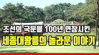 [풍수지리]천하의 명당 이야기, 조선의 국운을 100년 연장시킨 세종대왕릉