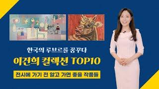 한국의 루브르를 꿈꾸다! 이건희 컬렉션 TOP10 : 전시에 가기 전 알고 가면 좋을 작품들