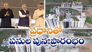 అమరావతి పునర్నిర్మాణ పనుల ప్రారంభానికి మోదీ | Amaravati Works to Restart Soon | PM Modi to Attend