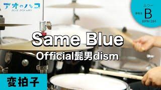 【カウント解説付き】Same Blue  Official髭男dism