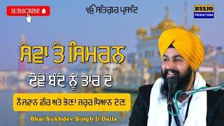 ਸੇਵਾ ਤੇ ਸਿਮਰਨ ਦੋਵੇਂ ਬੰਦੇ ਨੂੰ ਤਾਰ ਦੇ...||  Katha Vichar Bhai Sukhdev Singh Ji Bauli Sahib Dalla