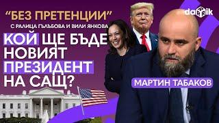 Кой ще бъде новият президент на САЩ? Анализ на политолога Мартин Табаков