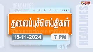 Today Headlines - 15 November 2024 | மாலை தலைப்புச் செய்திகள் | Evening Headlines | Polimer News