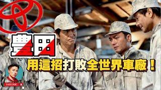 一個想法躍升世界第①，TPS 改變了全世界｜豐田｜TOYOTA｜汽車｜品牌故事｜Ben桑｜