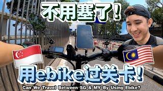 可以用电动脚车来回新加坡马来西亚吗？【Can We Travel Between SG & MY By Using Ebike?】