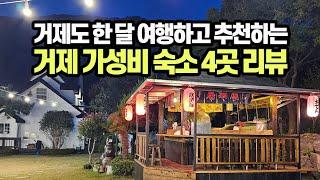 거제도 한 달 여행하고 추천하는 가성비 숙소 4곳 리뷰 | 거제 가볼만한 곳