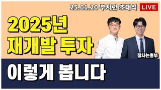 [ 부동산 노포 초대석] 2025년 재개발 투자, 이렇게 봅니다