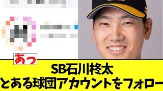 FA宣言したSB石川柊太　とある球団公式アカウントをフォロー