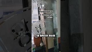 성수 핫플말고 공업단지도 이렇게 재밌다!!!!! 강찌의 #성수 이#숨은맛집
