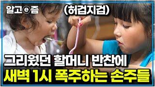 영국에서 20시간 만에 도착한 할머니, 할아버지 집! 배고프다는 손주 말에 급하게 차린 밥상에도 정신없이 먹는 손주들｜왔다! 내 손주｜알고e즘