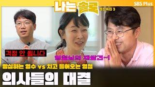 [#나는솔로 ]  '방심하는 영수 vs 치고 들어오는 영철' 영숙을 사이에 둔 의사들의 대결 ‍️🩺ㅣ나는솔로 SOLO EP.171ㅣSBS PLUSㅣ(수) 밤 10시 30분