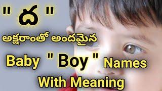 ద అక్షరం తో మగ పిల్లల పేర్లు వాటి అర్థాలు telugu//dha letter baby boy names in telugu 2023//meaning