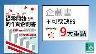 企劃書不可或缺的九大重點-《從零開始的１頁企劃書》