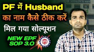 ️ PF में Husband name कैसे सही करें। how to change husband name in epf account online