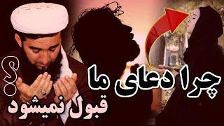 0199چرا امروز دعای ما قبول نمیشود/Mufti Ahmad Fairuz Ahmadi