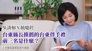 【吳淡如Ｘ饒慶鈴】台東縣長推薦的台東伴手禮前三名是什麼？台東：純樸淨土，靠天吃飯