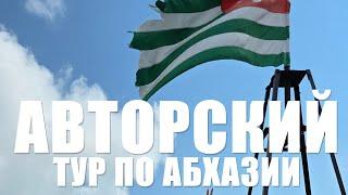 Где отдохнуть в Абхазии осенью 2024. Абхазия авторские туры "Все Включено" с Мариной Владимировной