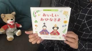 【絵本紹介】おいしいおひなさま　雛祭りに読みたい絵本