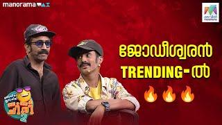 ജോഡീശ്വരിനിൽ ബംബർ അടിച്ചു ടിൻ ടോംചാക്കോ..#ocicbc2 #EP 433