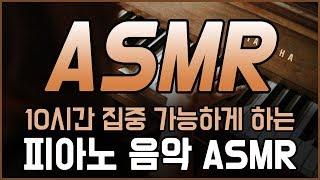 시험공부 할 때 듣기 좋은 음악  10시간 집중 가능한 피아노 ASMR  공신 강성태 백색소음