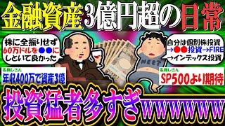【新NISA/投資】金融資産3億円以上の日常「FIRE民・投資猛者多すぎwwwwww」 【2ch有益スレ/お金/オルカン/S&P500/NASDAQ100】