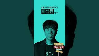 당신이 알아야 할 다빈치모텔 게스트 - 여러 장르를 섭렵한 다방면의 천재 이석원 편