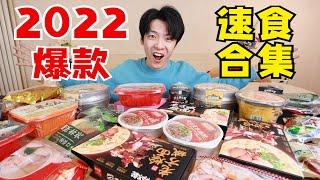 2022年度爆款速食大合集！年轻人都流行囤哪些速食？