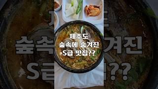 제주도 숲속에 숨겨진 S급 맛집??