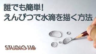 誰でも簡単！えんぴつで水滴をリアルに描く方法