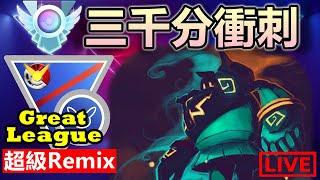 【超級聯盟Remix】三千分衝刺  LEGEND PUSH~  | 小腸Vic | Pokemon Go | 精靈寶可夢GO |