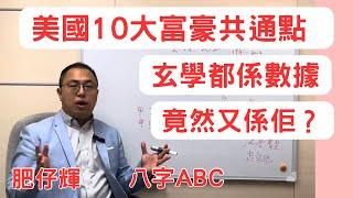 美國10大富豪 共通點！又係依樣！| 玄學係一個數據 | 調侯用神的重要性  | 八字ABC #87 | 肥仔輝 | CC 字幕 | #八字教學 #八字入門