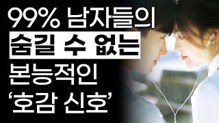 (빼박) 99% 숨길수 없는 남자의 호감 신호