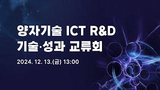 양자기술 ICT R&D 기술·성과 교류회